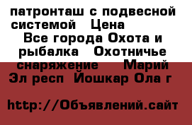  патронташ с подвесной системой › Цена ­ 2 300 - Все города Охота и рыбалка » Охотничье снаряжение   . Марий Эл респ.,Йошкар-Ола г.